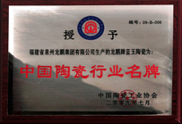 中国陶瓷行业名牌