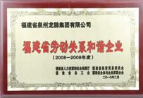2010年福建省劳动关系和谐企业